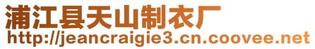 浦江縣天山制衣廠