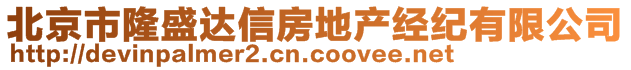 北京市隆盛達(dá)信房地產(chǎn)經(jīng)紀(jì)有限公司