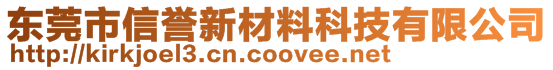 東莞市信譽新材料科技有限公司