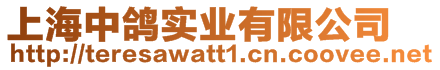 上海中鴿實業(yè)有限公司
