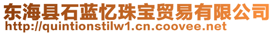 東?？h石藍(lán)憶珠寶貿(mào)易有限公司