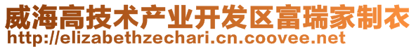 威海高技术产业开发区富瑞家制衣