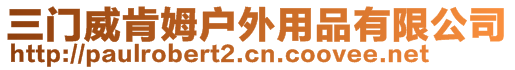 三門威肯姆戶外用品有限公司