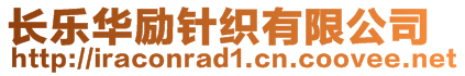 長樂華勵針織有限公司