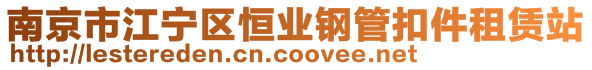 南京市江宁区恒业钢管扣件租赁站