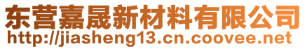 東營(yíng)嘉晟新材料有限公司