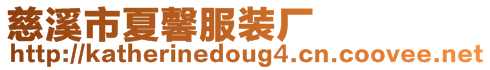 慈溪市夏馨服裝廠