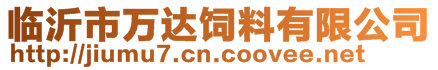 臨沂市萬達(dá)飼料有限公司