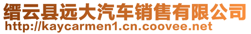 縉云縣遠大汽車銷售有限公司