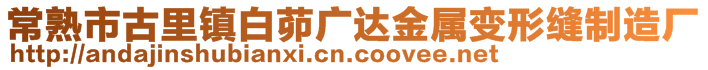 常熟市古里镇白茆广达金属变形缝制造厂