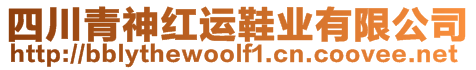 四川青神红运鞋业有限公司