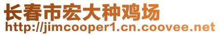 長春市宏大種雞場