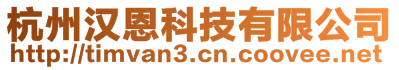 杭州漢恩科技有限公司