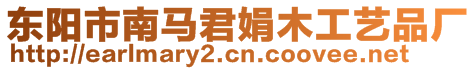 東陽市南馬君娟木工藝品廠