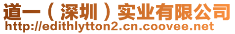 道一（深圳）實(shí)業(yè)有限公司