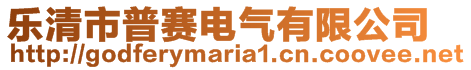 樂(lè)清市普賽電氣有限公司