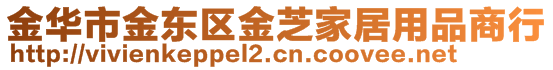 金華市金東區(qū)金芝家居用品商行