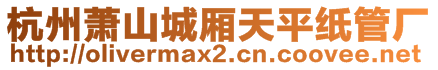 杭州萧山城厢天平纸管厂