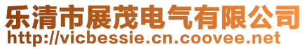 乐清市展茂电气有限公司