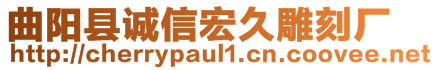 曲陽縣誠信宏久雕刻廠