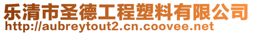 樂清市圣德工程塑料有限公司