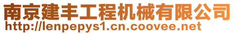 南京建豐工程機械有限公司