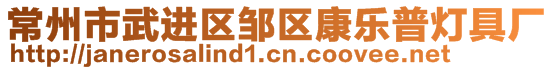 常州市武進(jìn)區(qū)鄒區(qū)康樂(lè)普燈具廠