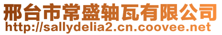 邢臺市常盛軸瓦有限公司