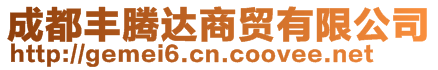 成都豐騰達商貿有限公司