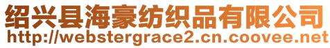 紹興縣海豪紡織品有限公司