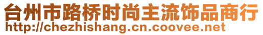 臺(tái)州市路橋時(shí)尚主流飾品商行