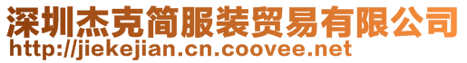 深圳杰克簡服裝貿(mào)易有限公司