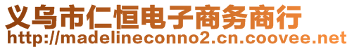 義烏市仁恒電子商務(wù)商行