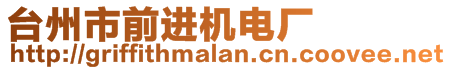 臺州市前進機電廠