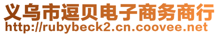 義烏市逗貝電子商務(wù)商行