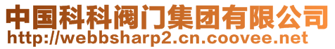 中國(guó)科科閥門集團(tuán)有限公司