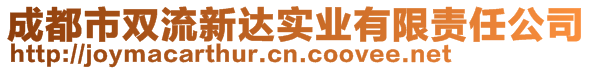 成都市雙流新達(dá)實(shí)業(yè)有限責(zé)任公司