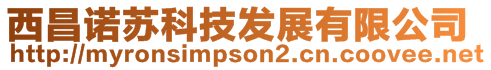 西昌諾蘇科技發(fā)展有限公司
