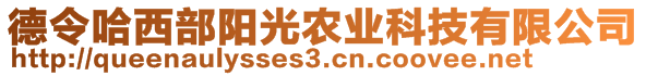 德令哈西部阳光农业科技有限公司