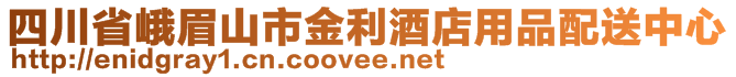 四川省峨眉山市金利酒店用品配送中心