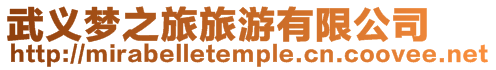 武義夢之旅旅游有限公司