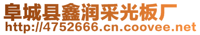 阜城縣鑫潤(rùn)采光板廠(chǎng)