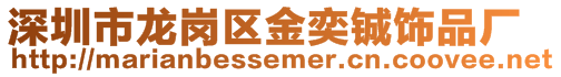 深圳市龍崗區金奕鋮飾品廠