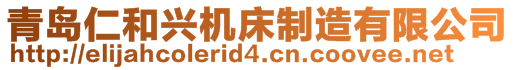 青島仁和興機(jī)床制造有限公司