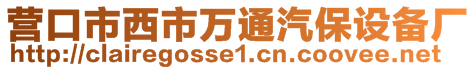 營(yíng)口市西市萬(wàn)通汽保設(shè)備廠