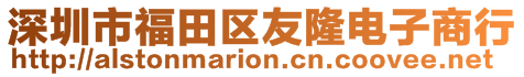 深圳市福田區(qū)友隆電子商行