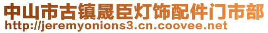 中山市古鎮晟臣燈飾配件門市部