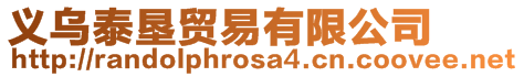 義烏泰墾貿易有限公司