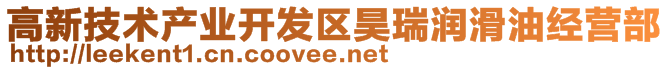 高新技术产业开发区昊瑞润滑油经营部