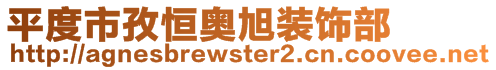 平度市孜恒奥旭装饰部